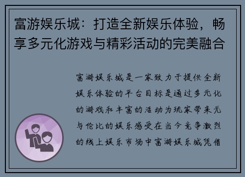 富游娱乐城：打造全新娱乐体验，畅享多元化游戏与精彩活动的完美融合