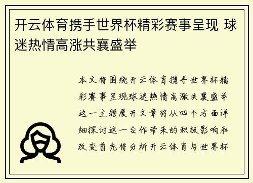 开云体育携手世界杯精彩赛事呈现 球迷热情高涨共襄盛举