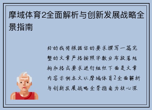 摩域体育2全面解析与创新发展战略全景指南