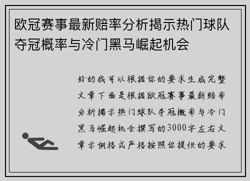 欧冠赛事最新赔率分析揭示热门球队夺冠概率与冷门黑马崛起机会