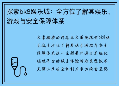 探索bk8娱乐城：全方位了解其娱乐、游戏与安全保障体系