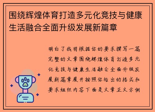 围绕辉煌体育打造多元化竞技与健康生活融合全面升级发展新篇章
