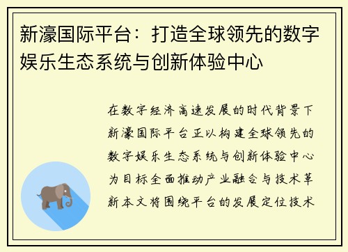 新濠国际平台：打造全球领先的数字娱乐生态系统与创新体验中心