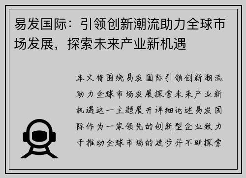 易发国际：引领创新潮流助力全球市场发展，探索未来产业新机遇