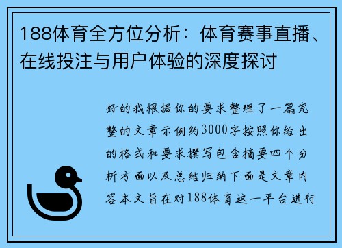 188体育全方位分析：体育赛事直播、在线投注与用户体验的深度探讨