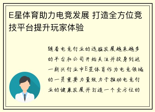 E星体育助力电竞发展 打造全方位竞技平台提升玩家体验