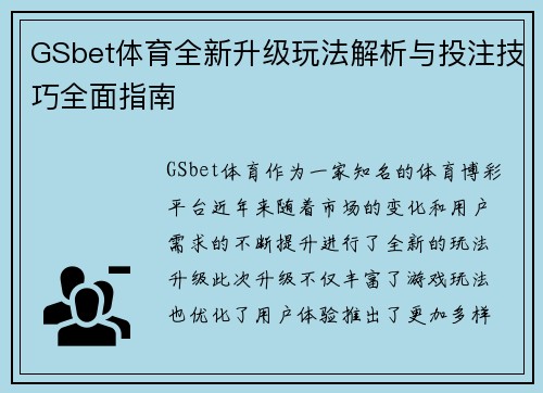 GSbet体育全新升级玩法解析与投注技巧全面指南