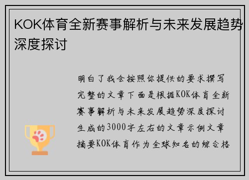 KOK体育全新赛事解析与未来发展趋势深度探讨