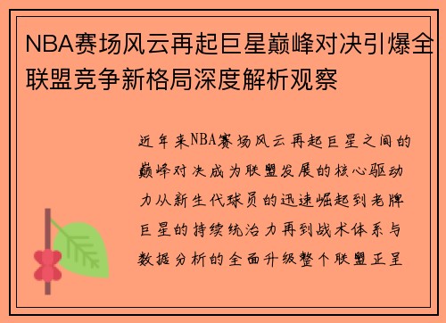 NBA赛场风云再起巨星巅峰对决引爆全联盟竞争新格局深度解析观察