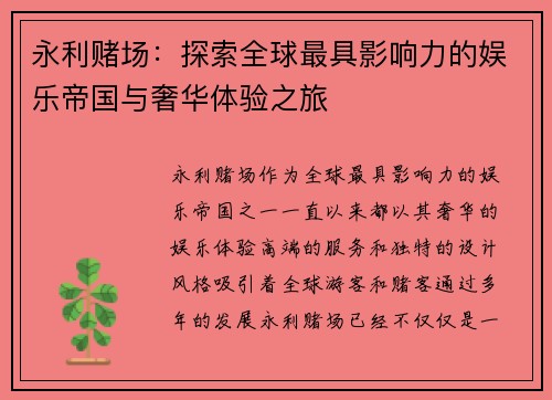 永利赌场：探索全球最具影响力的娱乐帝国与奢华体验之旅