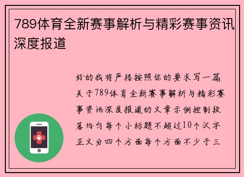 789体育全新赛事解析与精彩赛事资讯深度报道