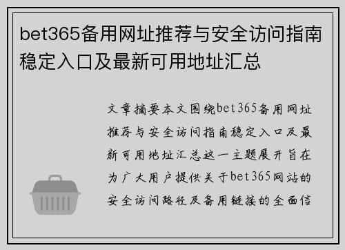 bet365备用网址推荐与安全访问指南稳定入口及最新可用地址汇总