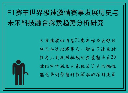 F1赛车世界极速激情赛事发展历史与未来科技融合探索趋势分析研究