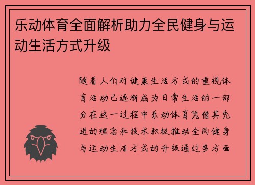 乐动体育全面解析助力全民健身与运动生活方式升级