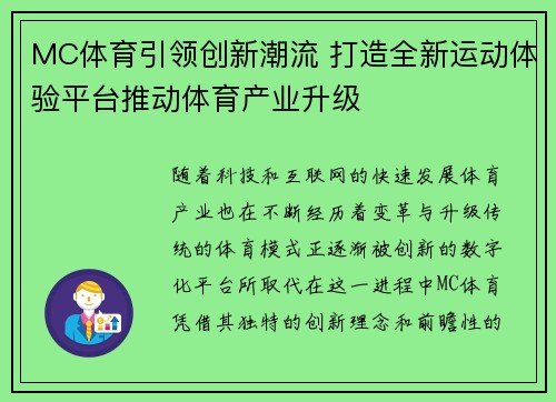 MC体育引领创新潮流 打造全新运动体验平台推动体育产业升级