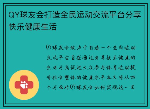 QY球友会打造全民运动交流平台分享快乐健康生活