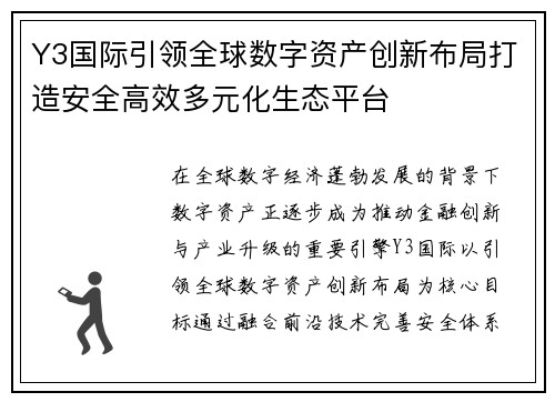 Y3国际引领全球数字资产创新布局打造安全高效多元化生态平台