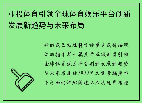 亚投体育引领全球体育娱乐平台创新发展新趋势与未来布局