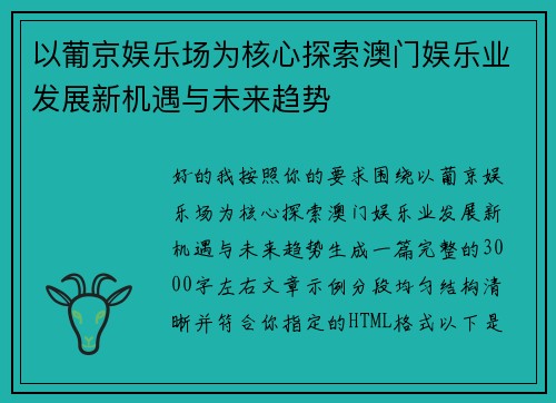 以葡京娱乐场为核心探索澳门娱乐业发展新机遇与未来趋势