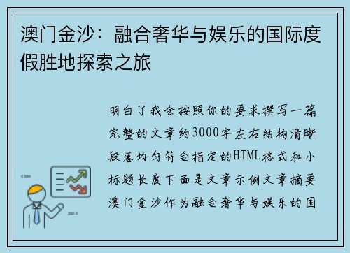澳门金沙：融合奢华与娱乐的国际度假胜地探索之旅