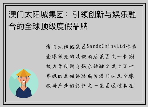 澳门太阳城集团：引领创新与娱乐融合的全球顶级度假品牌