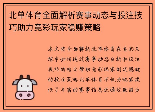 北单体育全面解析赛事动态与投注技巧助力竞彩玩家稳赚策略