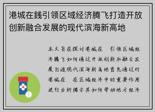 港城在銭引领区域经济腾飞打造开放创新融合发展的现代滨海新高地