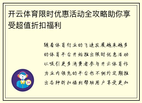 开云体育限时优惠活动全攻略助你享受超值折扣福利