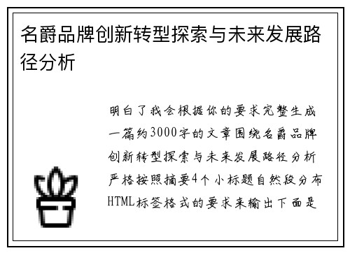 名爵品牌创新转型探索与未来发展路径分析