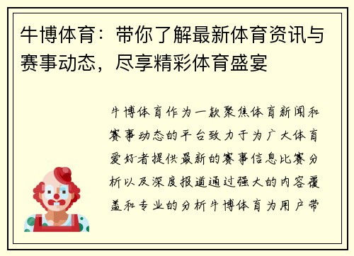 牛博体育：带你了解最新体育资讯与赛事动态，尽享精彩体育盛宴