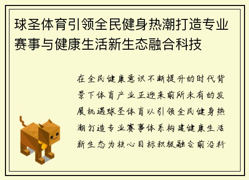 球圣体育引领全民健身热潮打造专业赛事与健康生活新生态融合科技