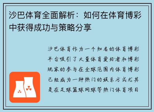 沙巴体育全面解析：如何在体育博彩中获得成功与策略分享