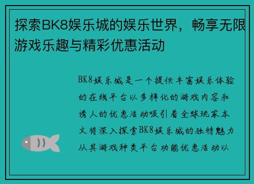 探索BK8娱乐城的娱乐世界，畅享无限游戏乐趣与精彩优惠活动