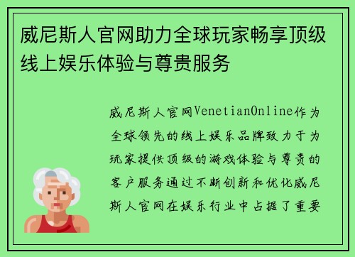 威尼斯人官网助力全球玩家畅享顶级线上娱乐体验与尊贵服务