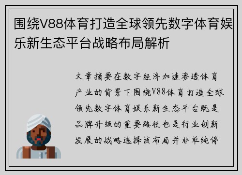 围绕V88体育打造全球领先数字体育娱乐新生态平台战略布局解析