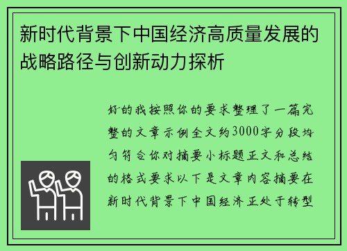 新时代背景下中国经济高质量发展的战略路径与创新动力探析