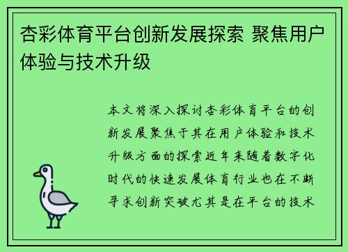 杏彩体育平台创新发展探索 聚焦用户体验与技术升级