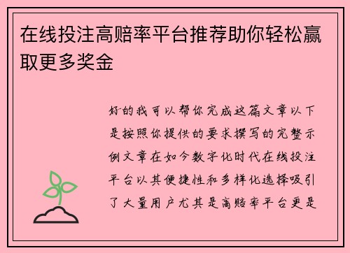 在线投注高赔率平台推荐助你轻松赢取更多奖金