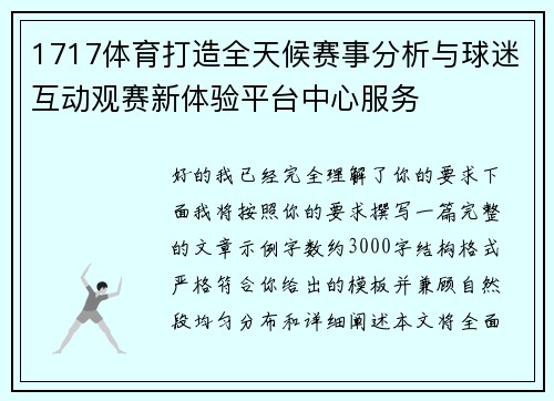 1717体育打造全天候赛事分析与球迷互动观赛新体验平台中心服务