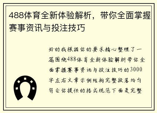 488体育全新体验解析，带你全面掌握赛事资讯与投注技巧