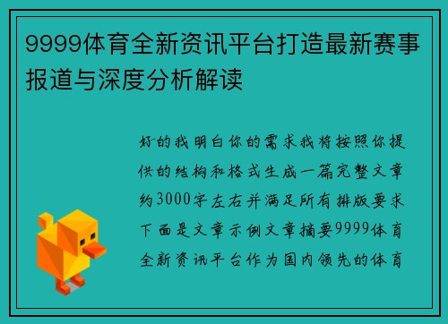 9999体育全新资讯平台打造最新赛事报道与深度分析解读