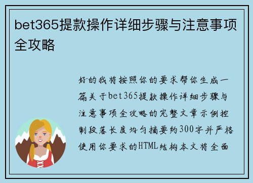bet365提款操作详细步骤与注意事项全攻略