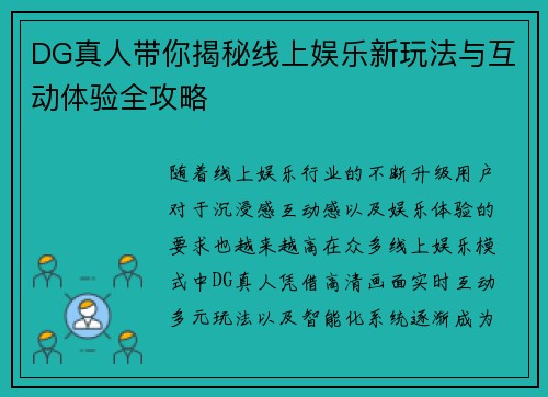 DG真人带你揭秘线上娱乐新玩法与互动体验全攻略