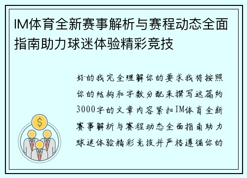 IM体育全新赛事解析与赛程动态全面指南助力球迷体验精彩竞技