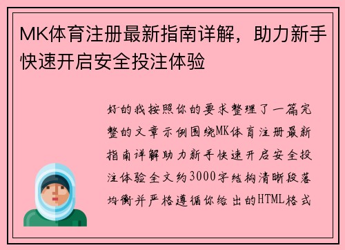 MK体育注册最新指南详解，助力新手快速开启安全投注体验