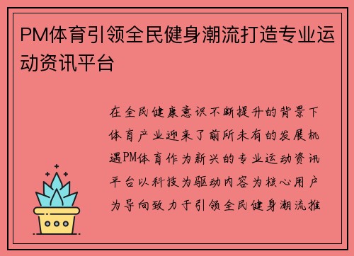 PM体育引领全民健身潮流打造专业运动资讯平台