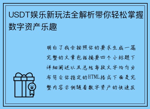 USDT娱乐新玩法全解析带你轻松掌握数字资产乐趣