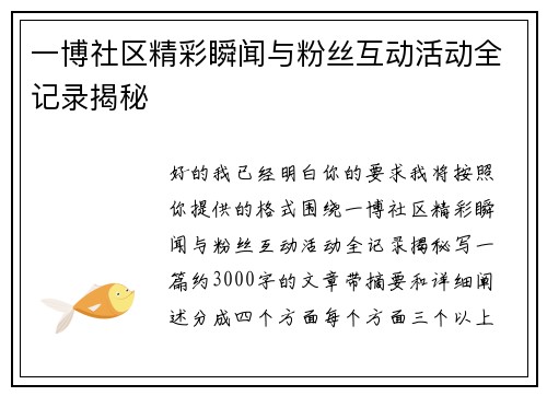 一博社区精彩瞬闻与粉丝互动活动全记录揭秘