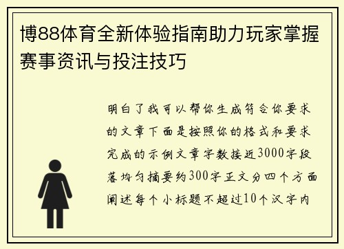 博88体育全新体验指南助力玩家掌握赛事资讯与投注技巧