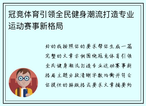 冠竞体育引领全民健身潮流打造专业运动赛事新格局 冠竞体育引领全民健身潮流打造专业运动赛事新格局